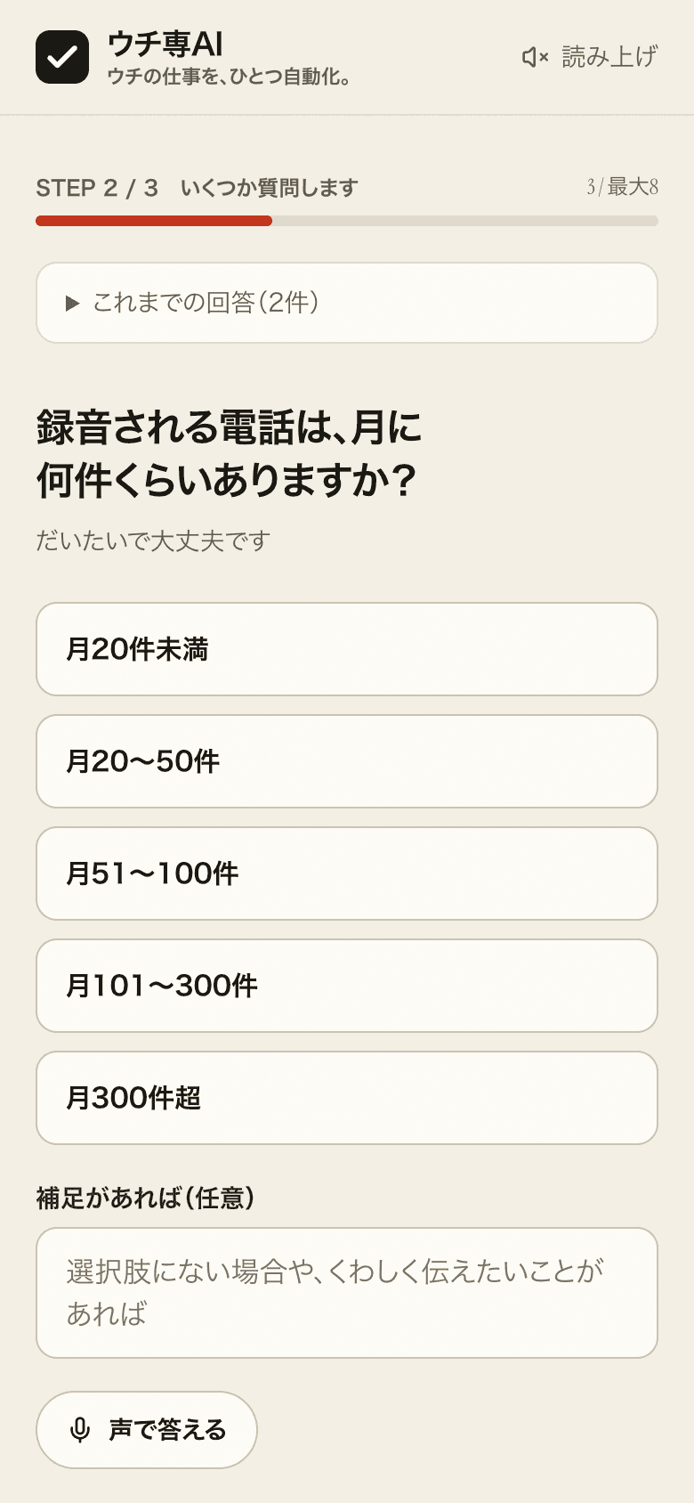 相談窓口の画面。「録音される電話は、月に何件くらいありますか？」という質問と、件数の選択肢が表示されている