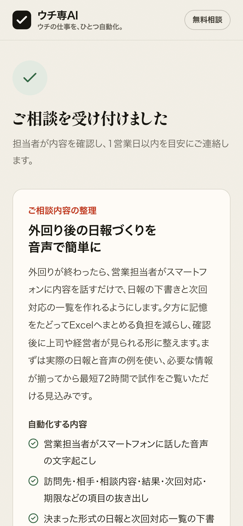 相談の受付完了画面。「外回り後の日報づくりを音声で簡単に」という整理結果と、自動化する内容が表示されている